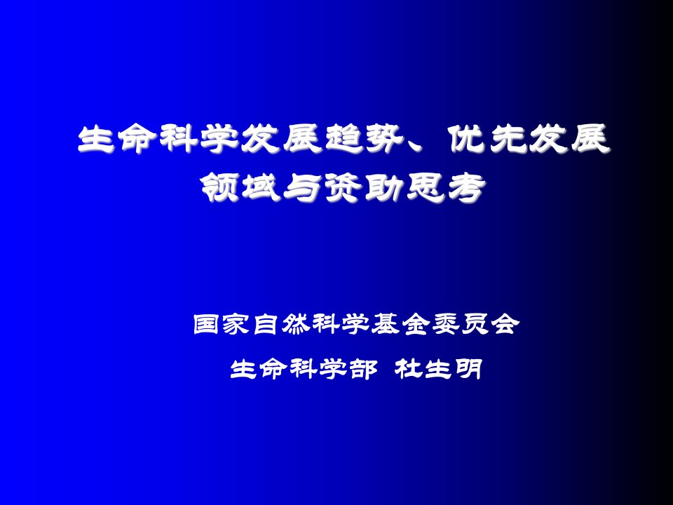 生命科学发展趋势、优先发展领域与资助思考