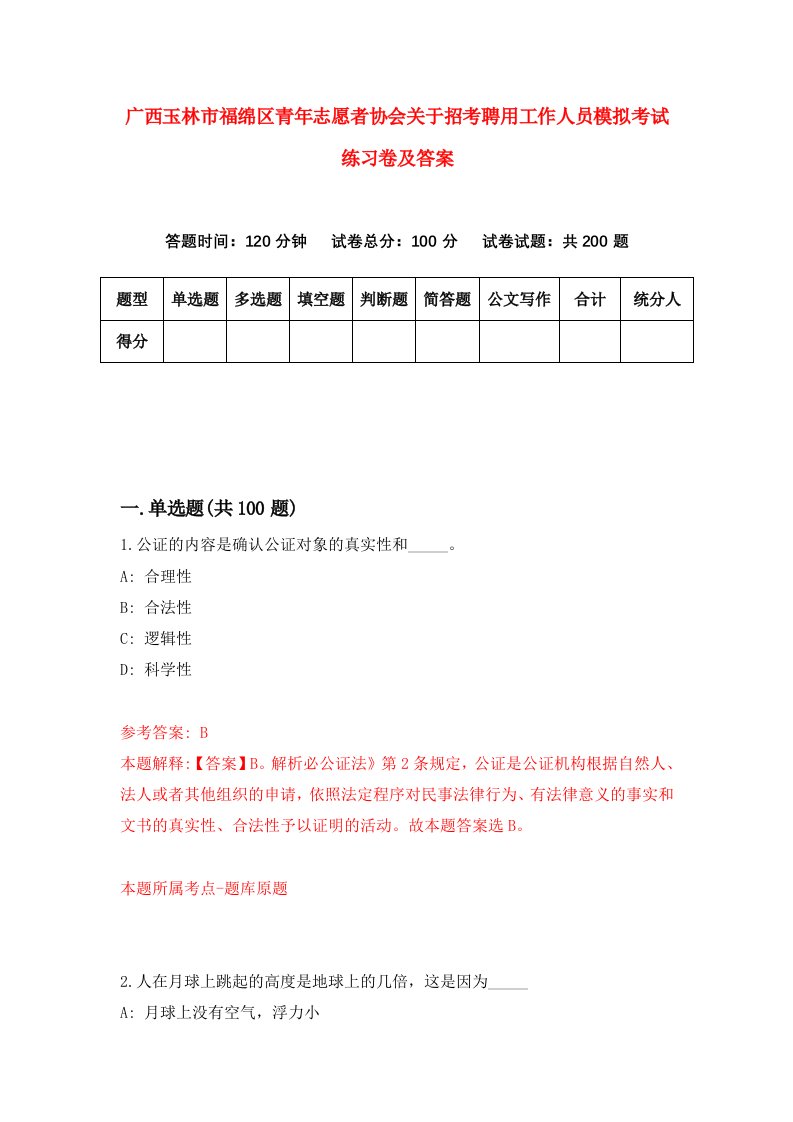 广西玉林市福绵区青年志愿者协会关于招考聘用工作人员模拟考试练习卷及答案第9卷