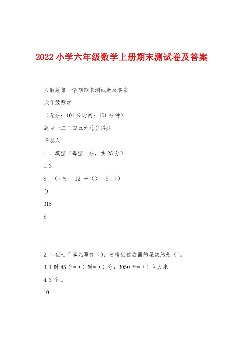 2022小学六年级数学上册期末测试卷及答案