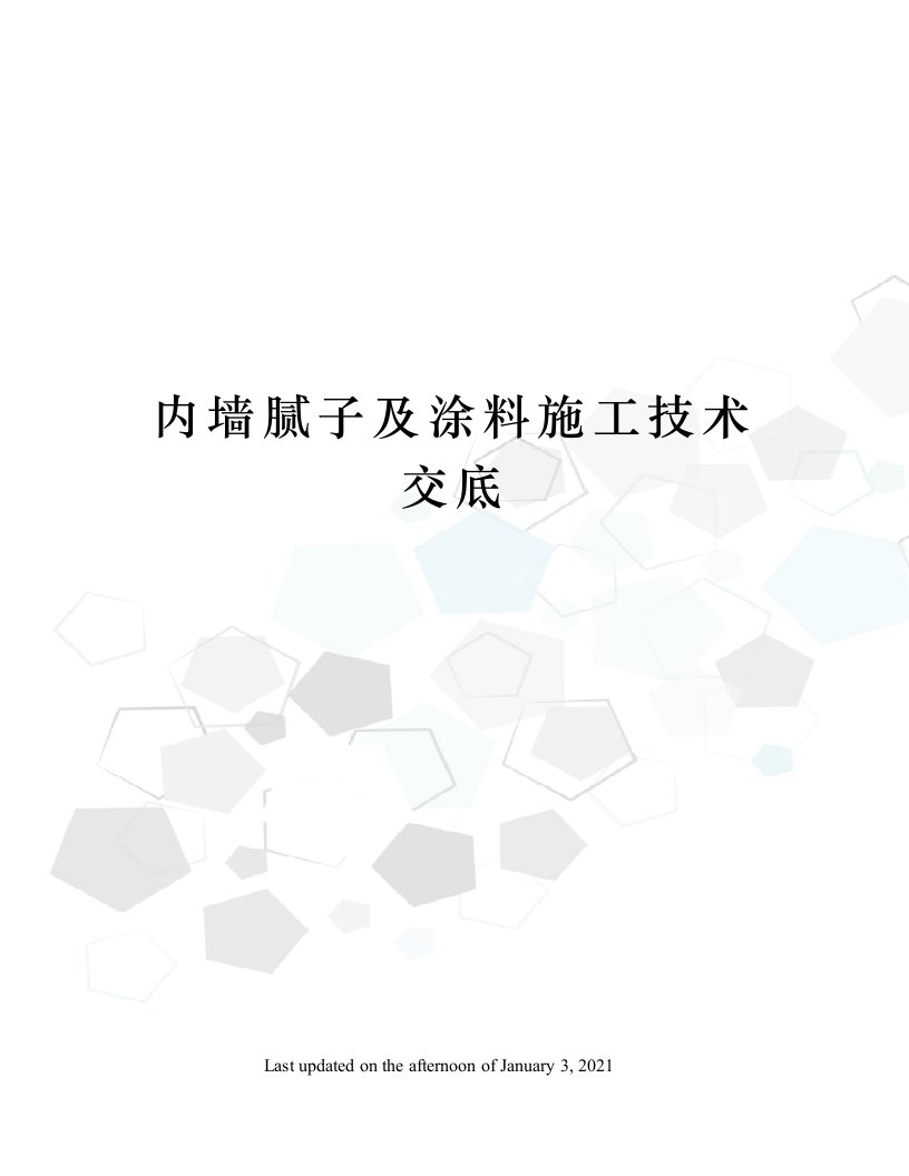 内墙腻子及涂料施工技术交底