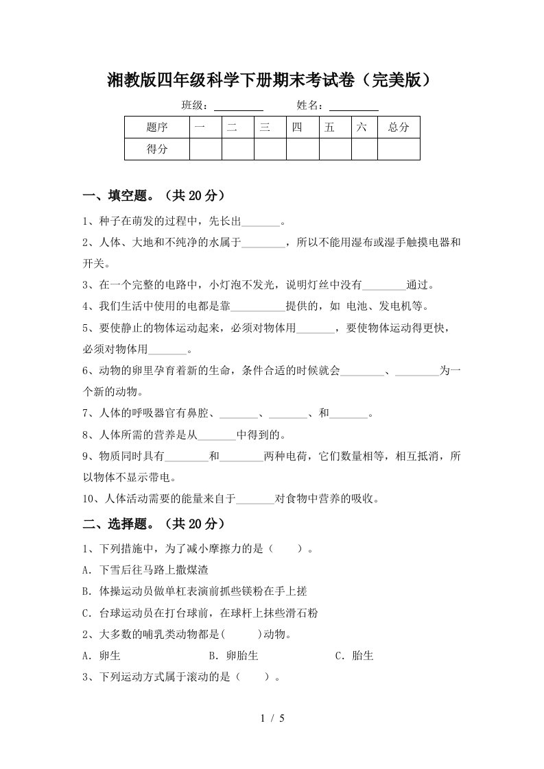 湘教版四年级科学下册期末考试卷完美版