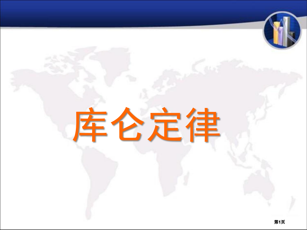 库仑定律新课标新人教版高中物理选修312市公开课金奖市赛课一等奖课件