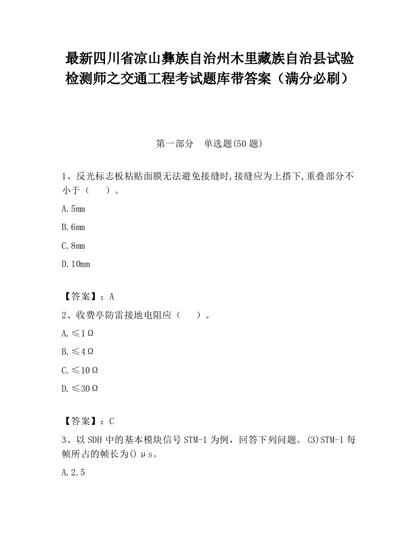 最新四川省凉山彝族自治州木里藏族自治县试验检测师之交通工程考试题库带答案（满分必刷）