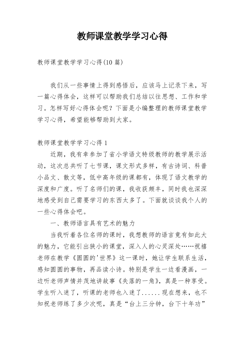 教师课堂教学学习心得_4