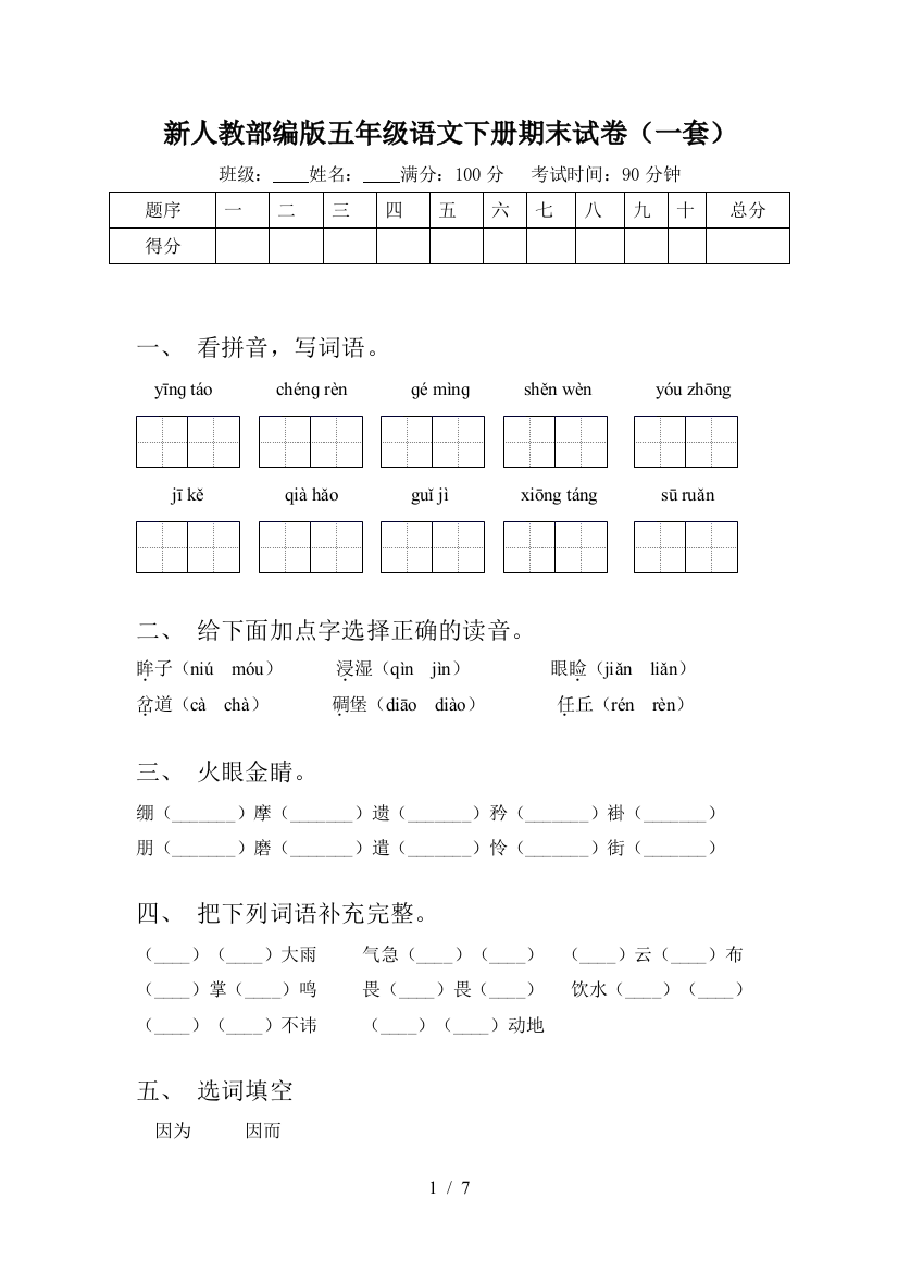 新人教部编版五年级语文下册期末试卷(一套)