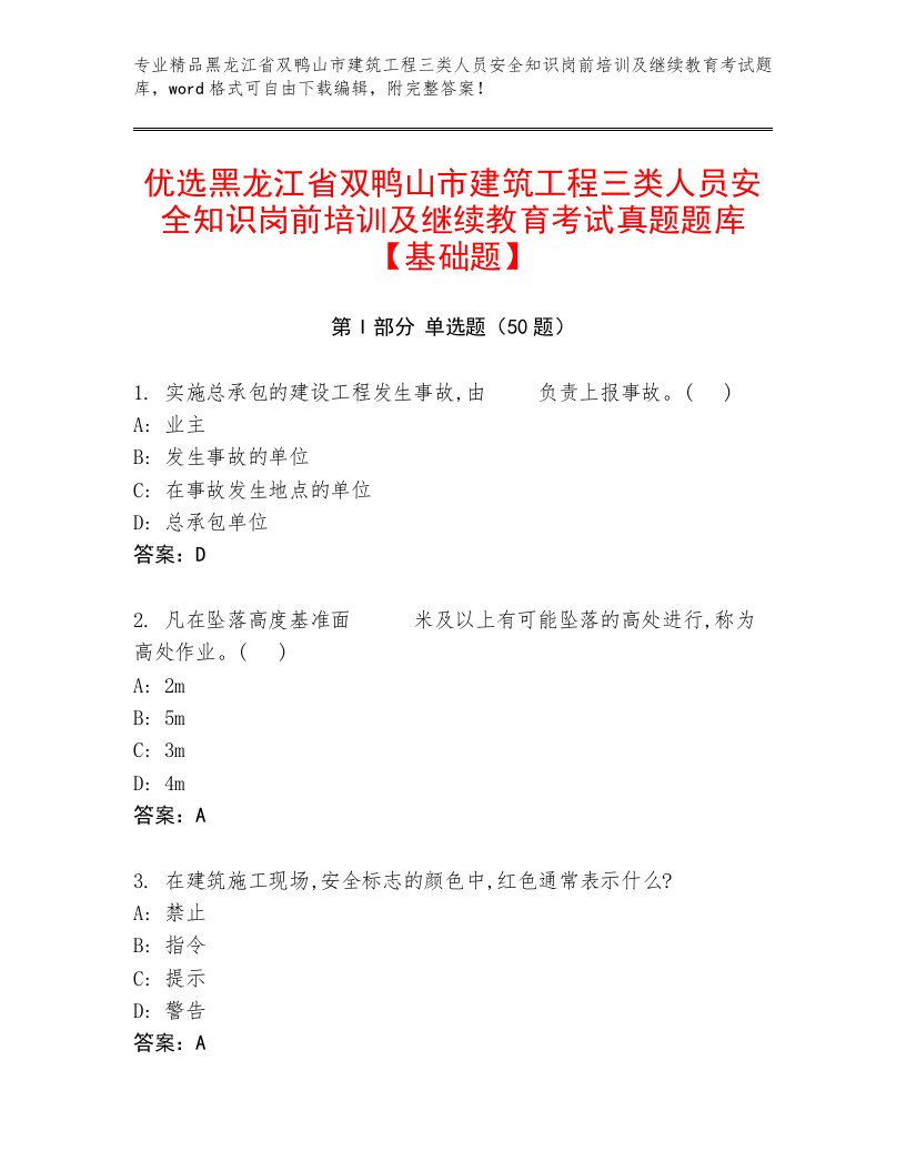 优选黑龙江省双鸭山市建筑工程三类人员安全知识岗前培训及继续教育考试真题题库【基础题】