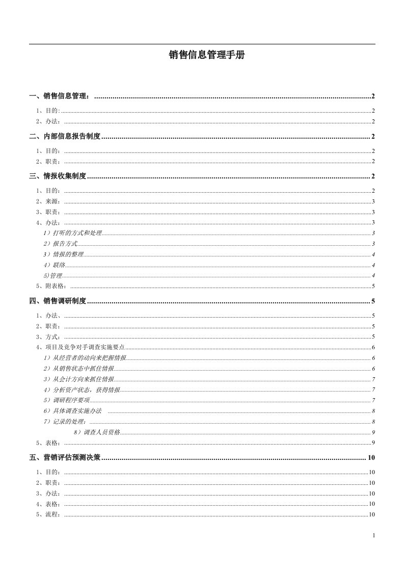 销售信息管理手册(doc11)