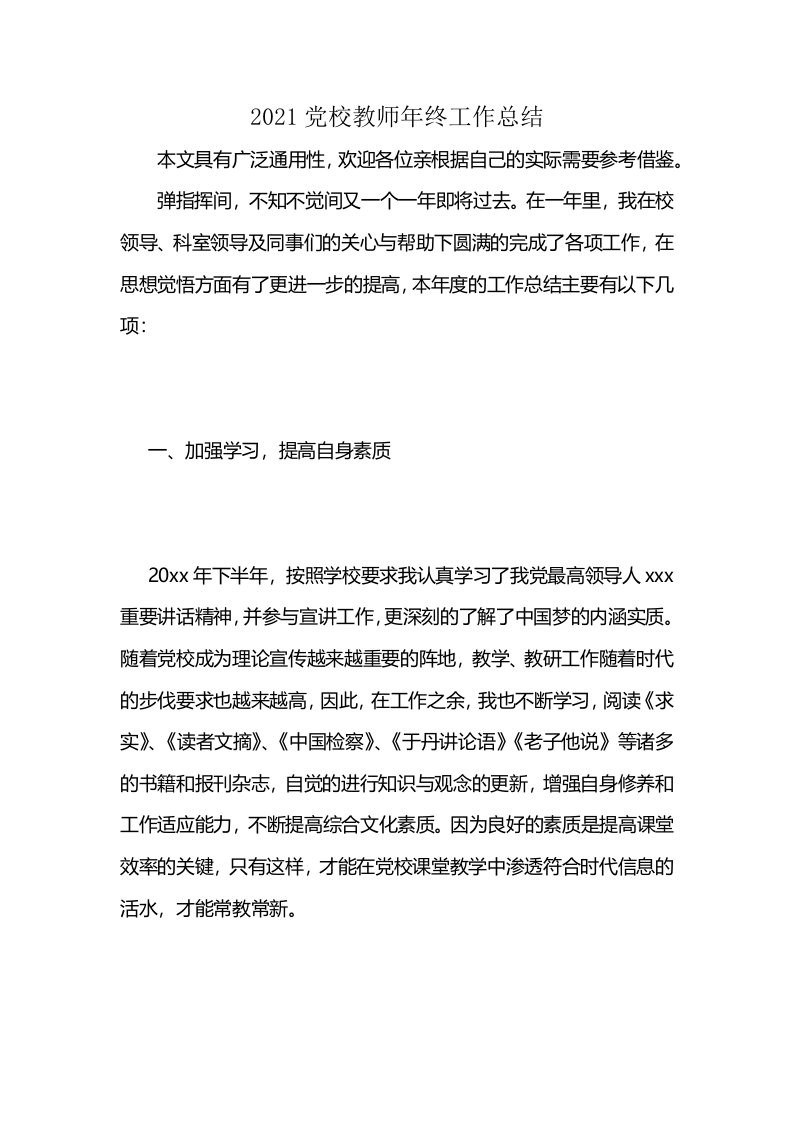 2021党校教师年终工作总结