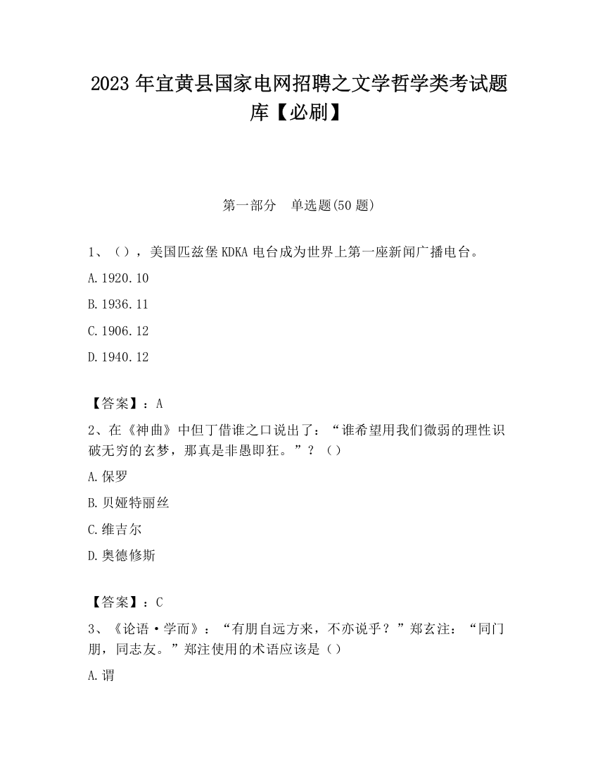 2023年宜黄县国家电网招聘之文学哲学类考试题库【必刷】