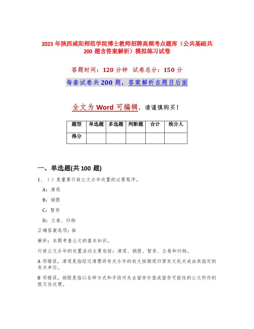 2023年陕西咸阳师范学院博士教师招聘高频考点题库公共基础共200题含答案解析模拟练习试卷