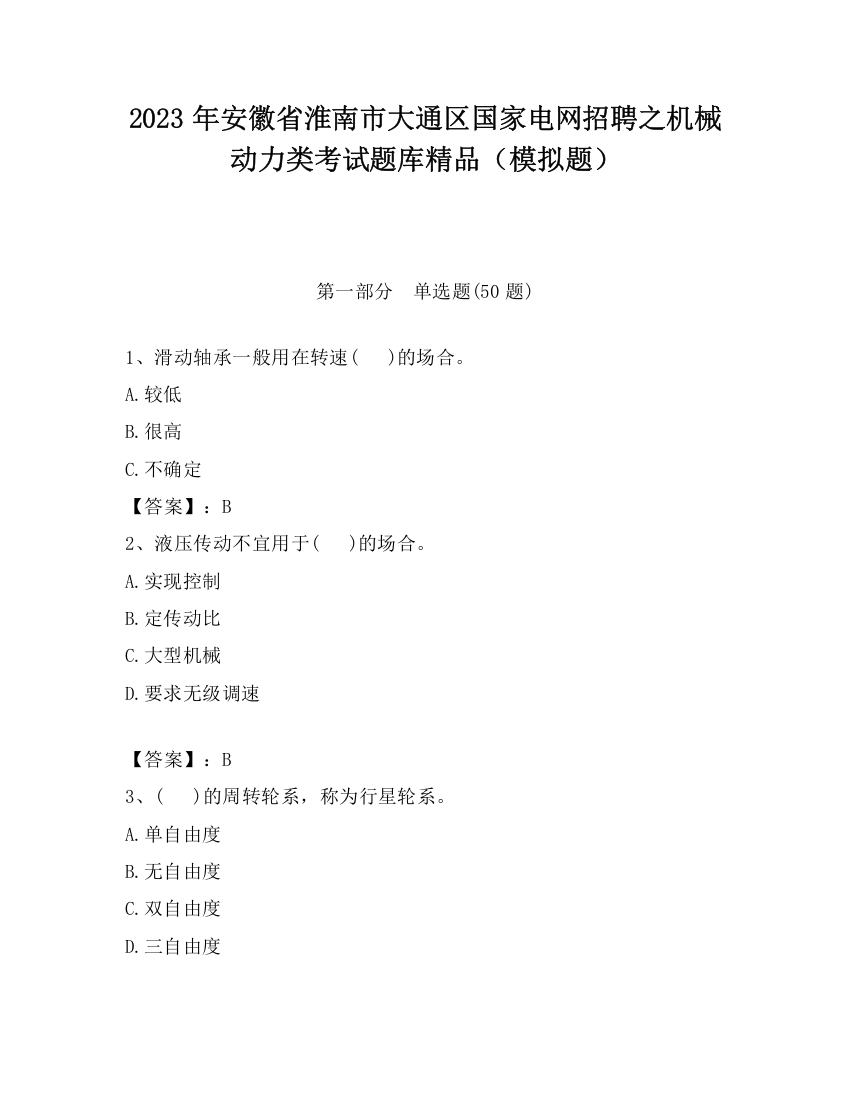 2023年安徽省淮南市大通区国家电网招聘之机械动力类考试题库精品（模拟题）