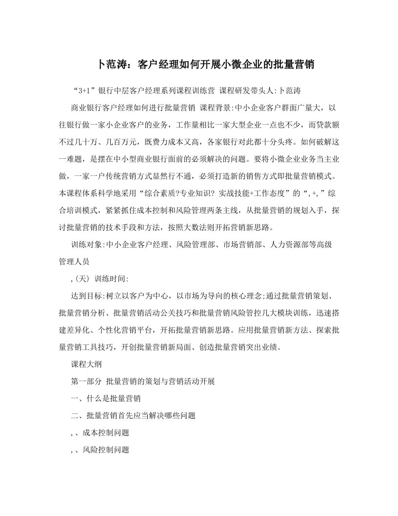 armAAA卜范涛：客户经理如何开展小微企业的批量营销