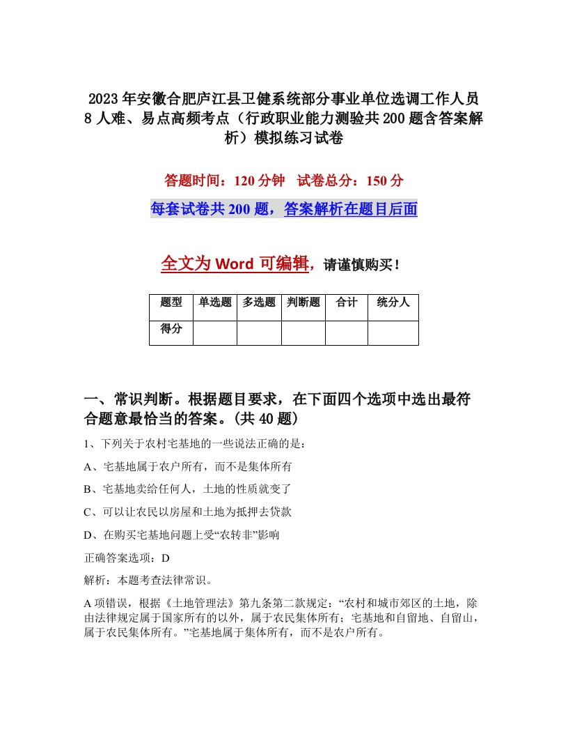 2023年安徽合肥庐江县卫健系统部分事业单位选调工作人员8人难易点高频考点行政职业能力测验共200题含答案解析模拟练习试卷