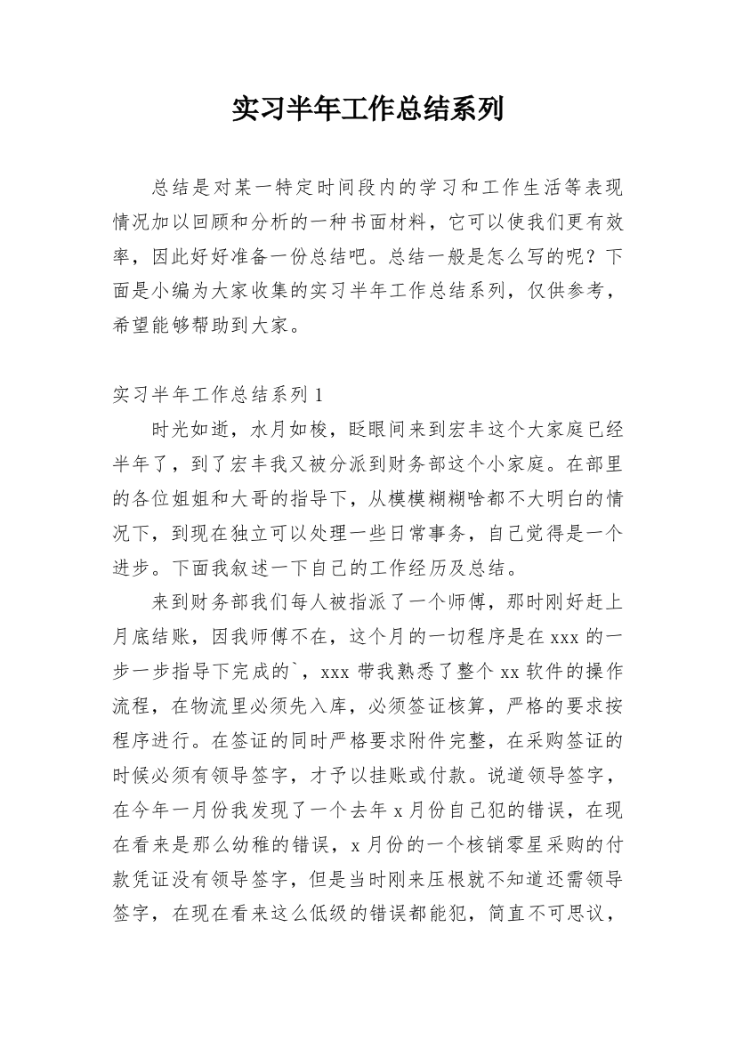 实习半年工作总结系列