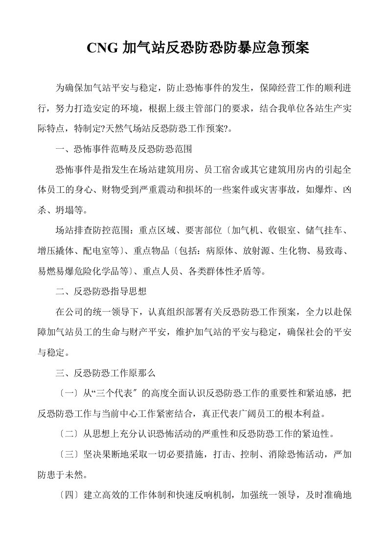 cng加气站反恐防恐防暴应急预案