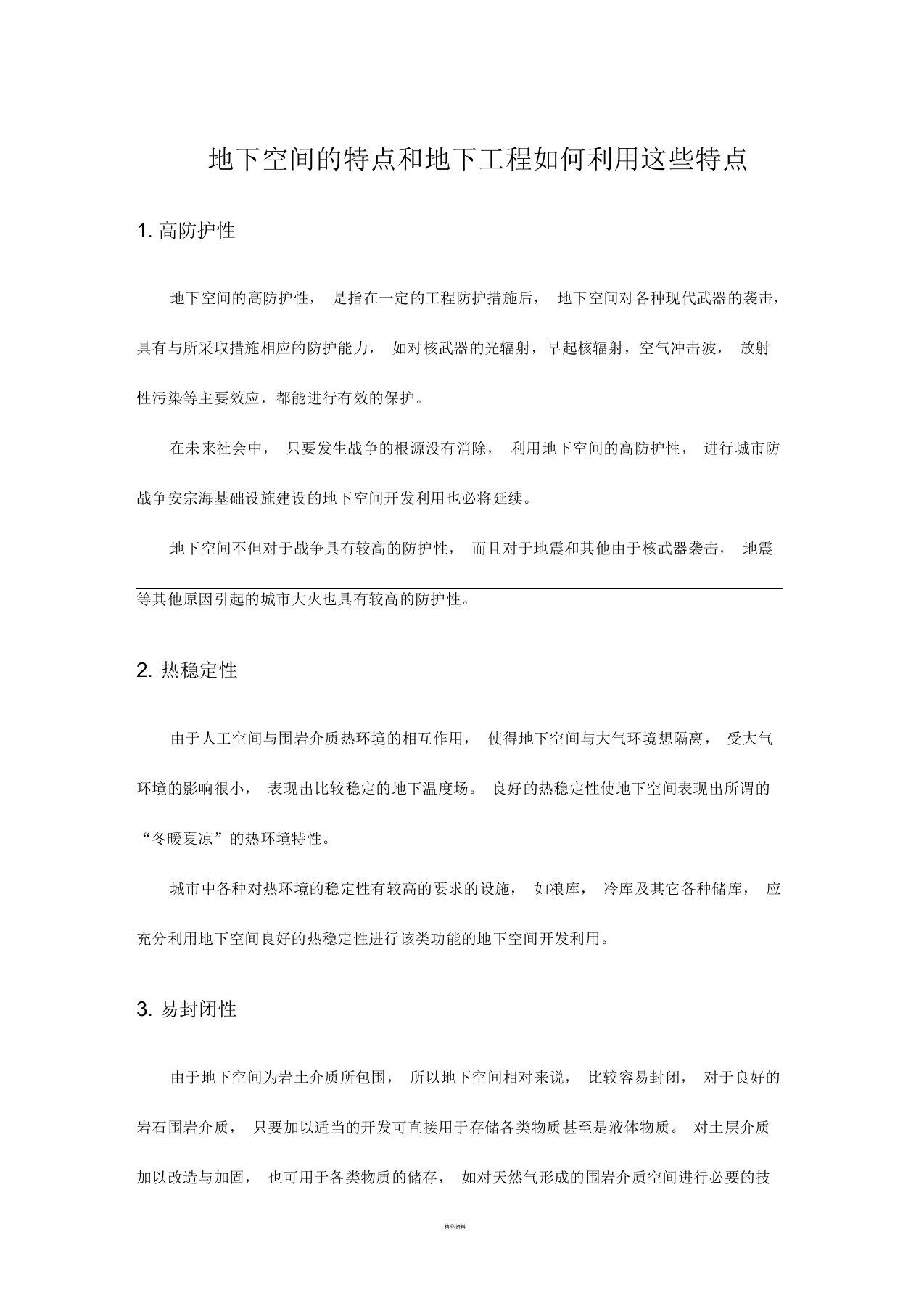 地下空间特点和地下工程如何利用这些特点