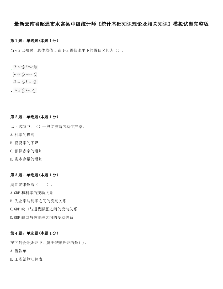 最新云南省昭通市水富县中级统计师《统计基础知识理论及相关知识》模拟试题完整版