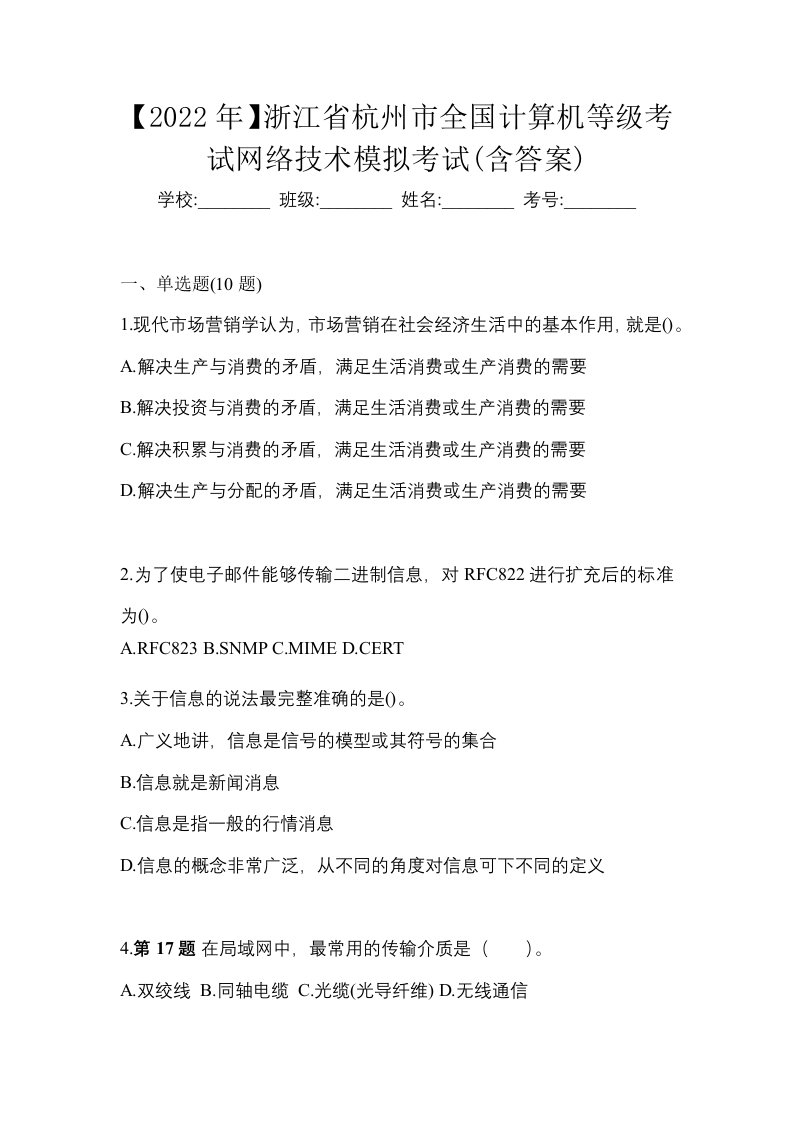 2022年浙江省杭州市全国计算机等级考试网络技术模拟考试含答案