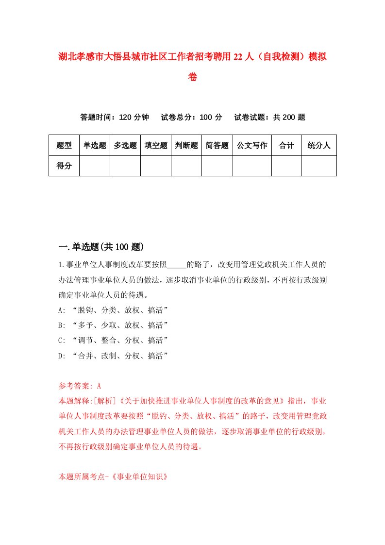 湖北孝感市大悟县城市社区工作者招考聘用22人自我检测模拟卷第7套