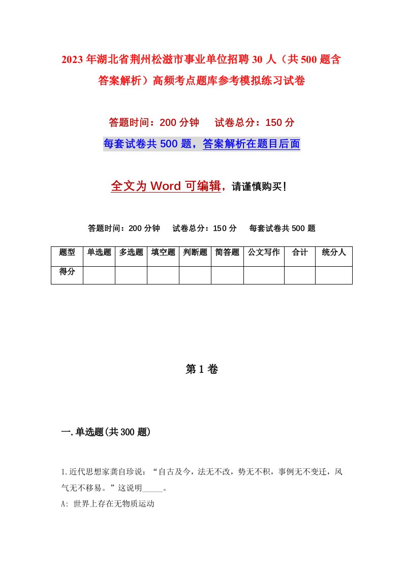 2023年湖北省荆州松滋市事业单位招聘30人共500题含答案解析高频考点题库参考模拟练习试卷