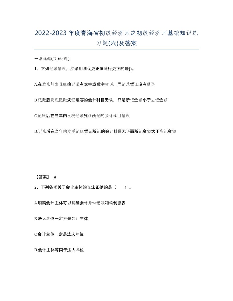 2022-2023年度青海省初级经济师之初级经济师基础知识练习题六及答案