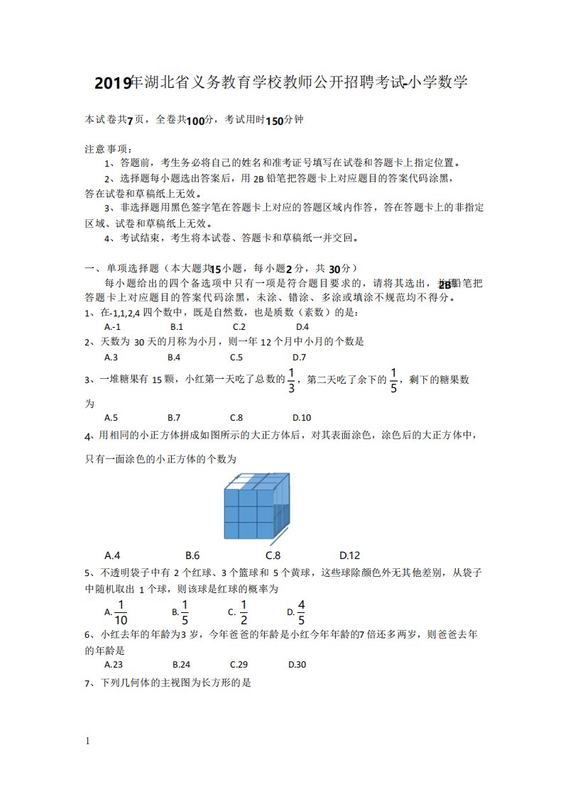 2019年湖北省农村义务教育学校教师招聘考试《小学数学》真题含答案