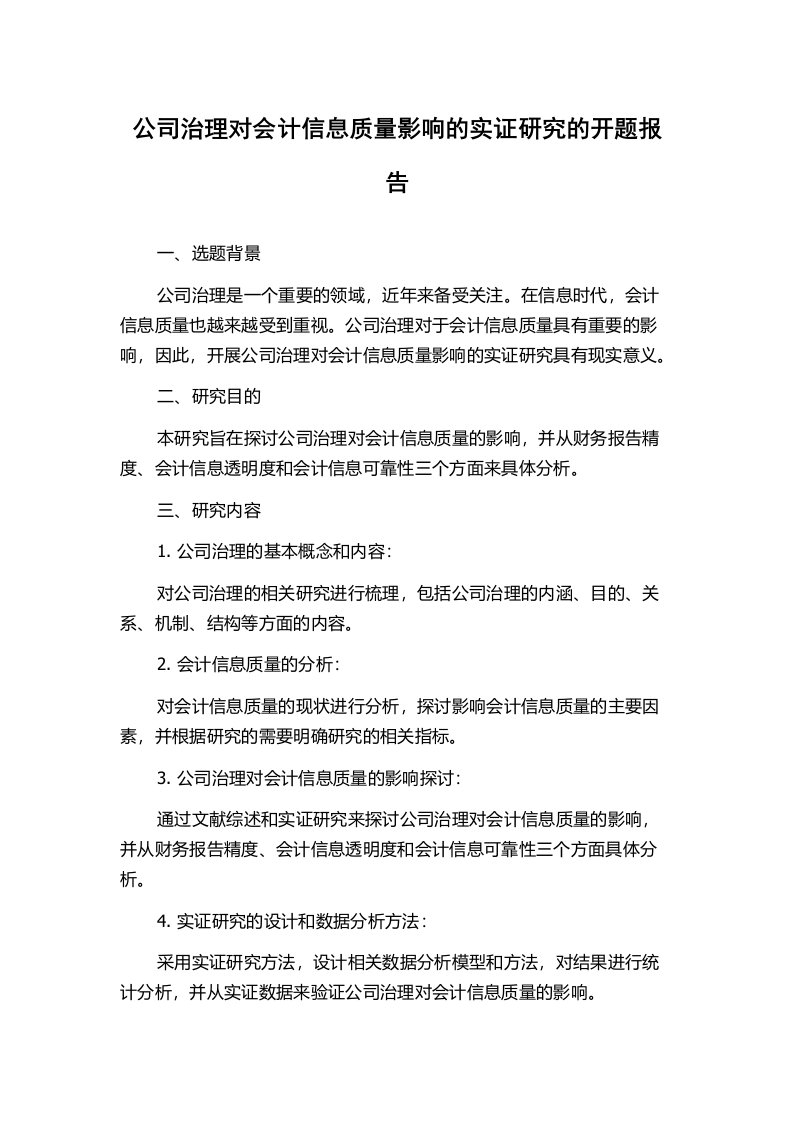 公司治理对会计信息质量影响的实证研究的开题报告