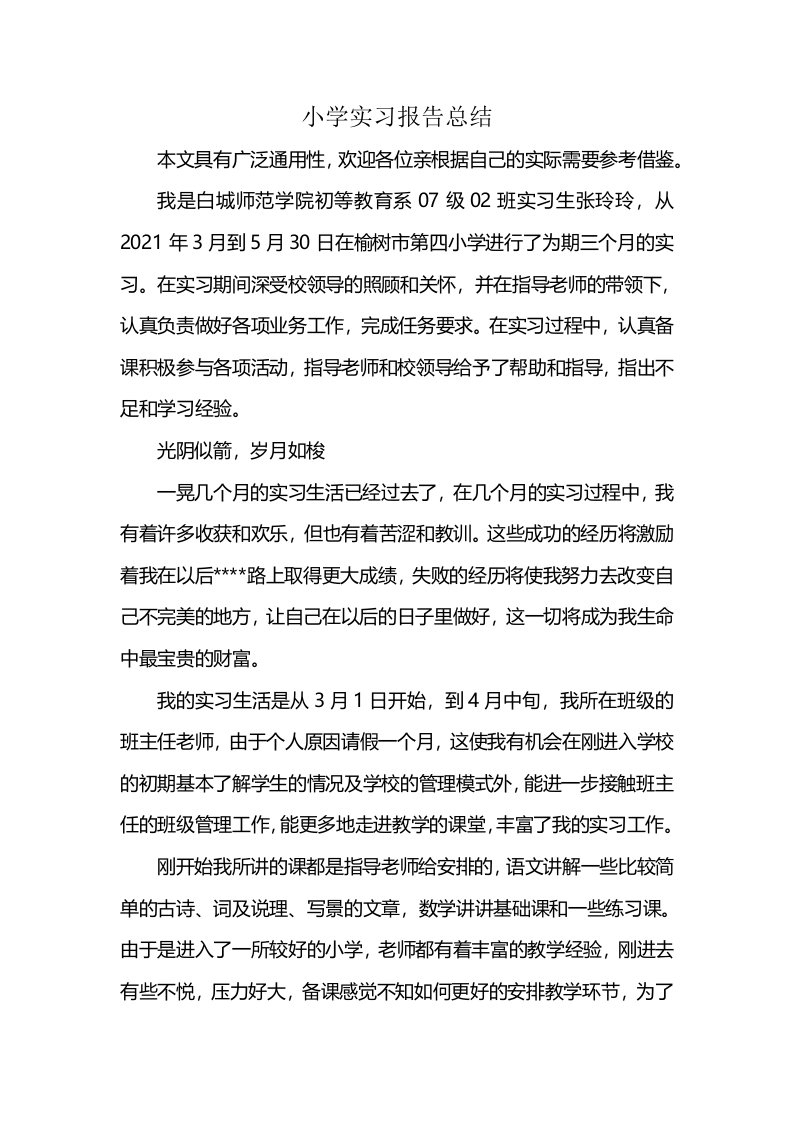 小学实习报告总结