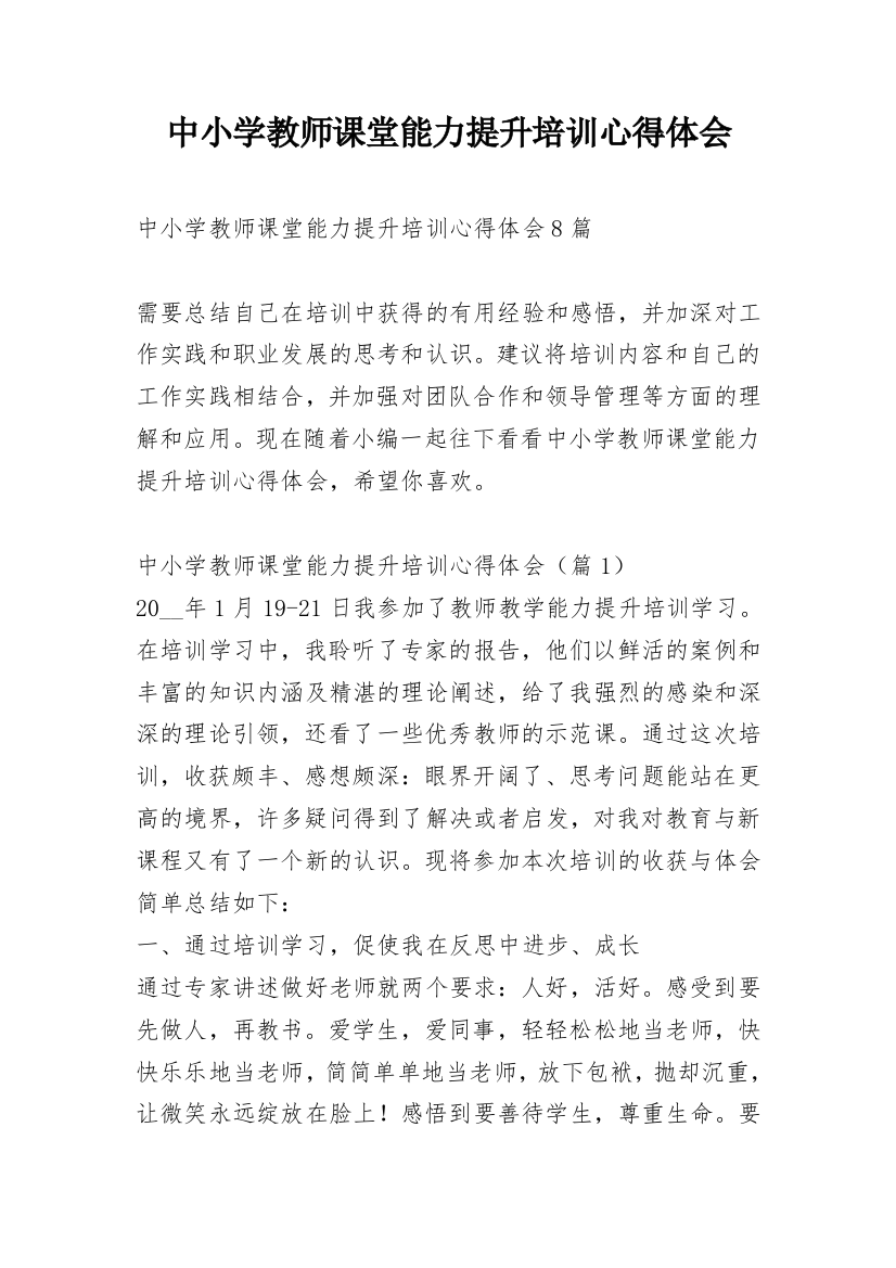 中小学教师课堂能力提升培训心得体会