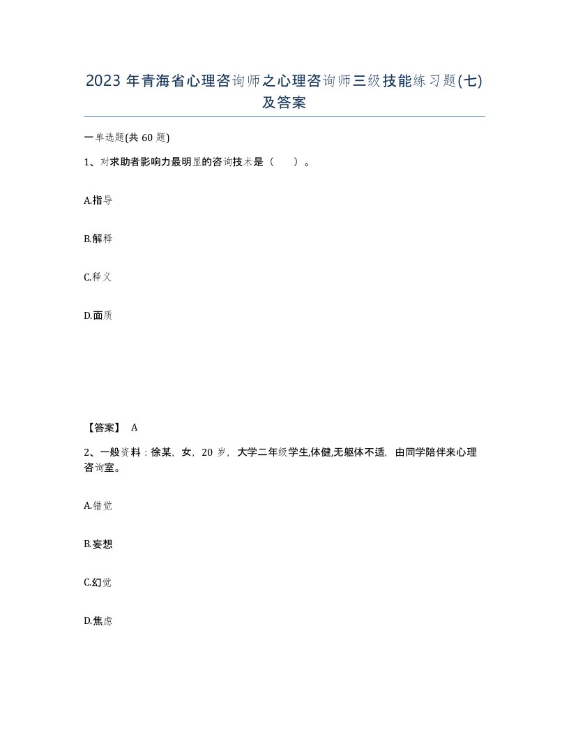 2023年青海省心理咨询师之心理咨询师三级技能练习题七及答案