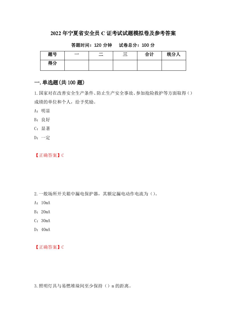 2022年宁夏省安全员C证考试试题模拟卷及参考答案40