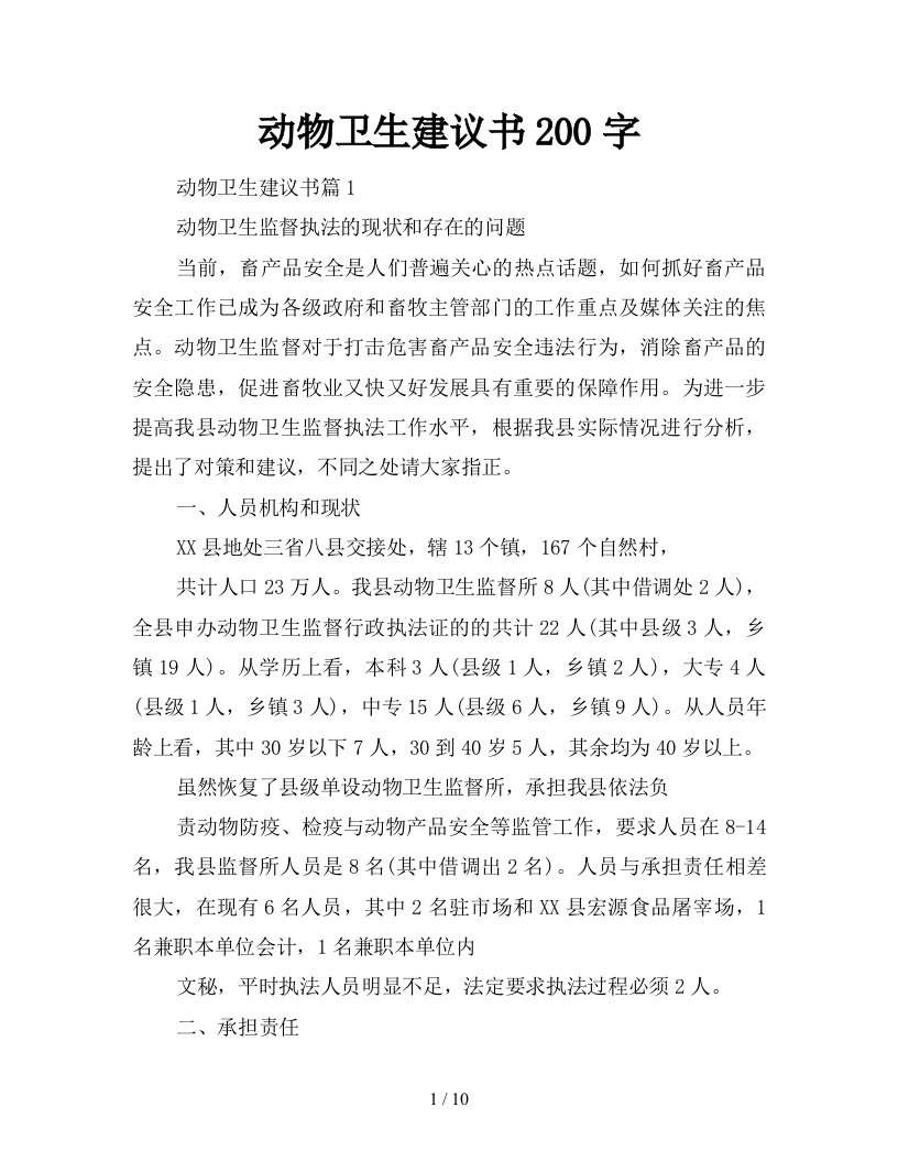 动物卫生建议书200字新