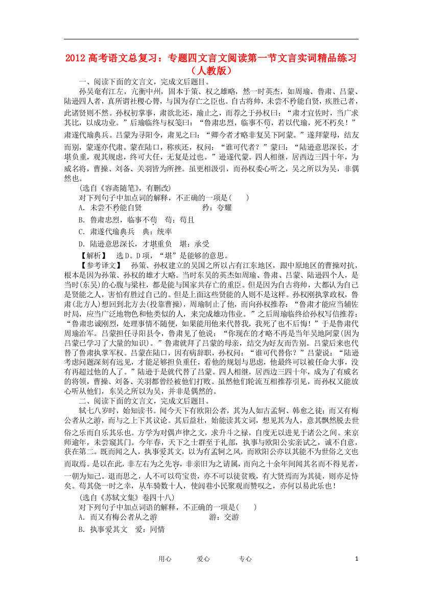 （整理版）专题四文言文阅读第一节文言实词精品练习