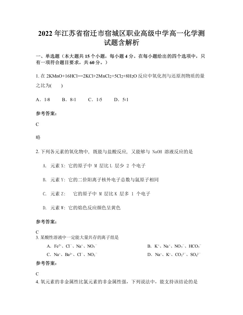 2022年江苏省宿迁市宿城区职业高级中学高一化学测试题含解析