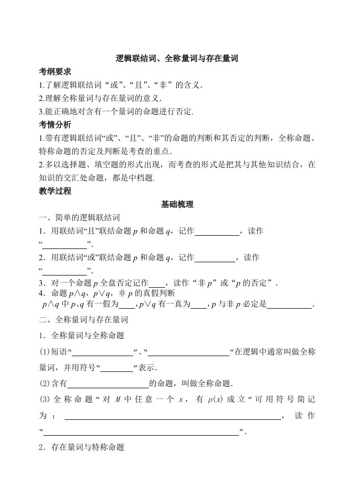 导学案003(逻辑联结词、全称量词与存在量词)