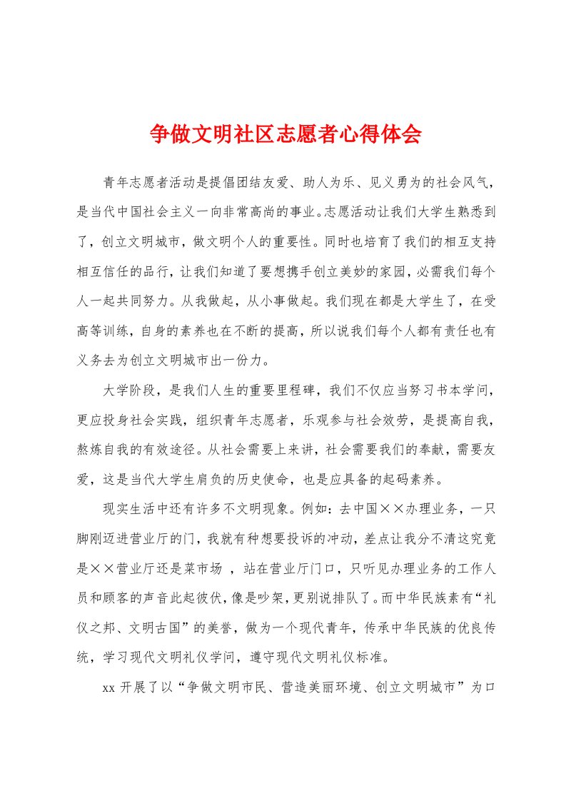 争做文明社区志愿者心得体会