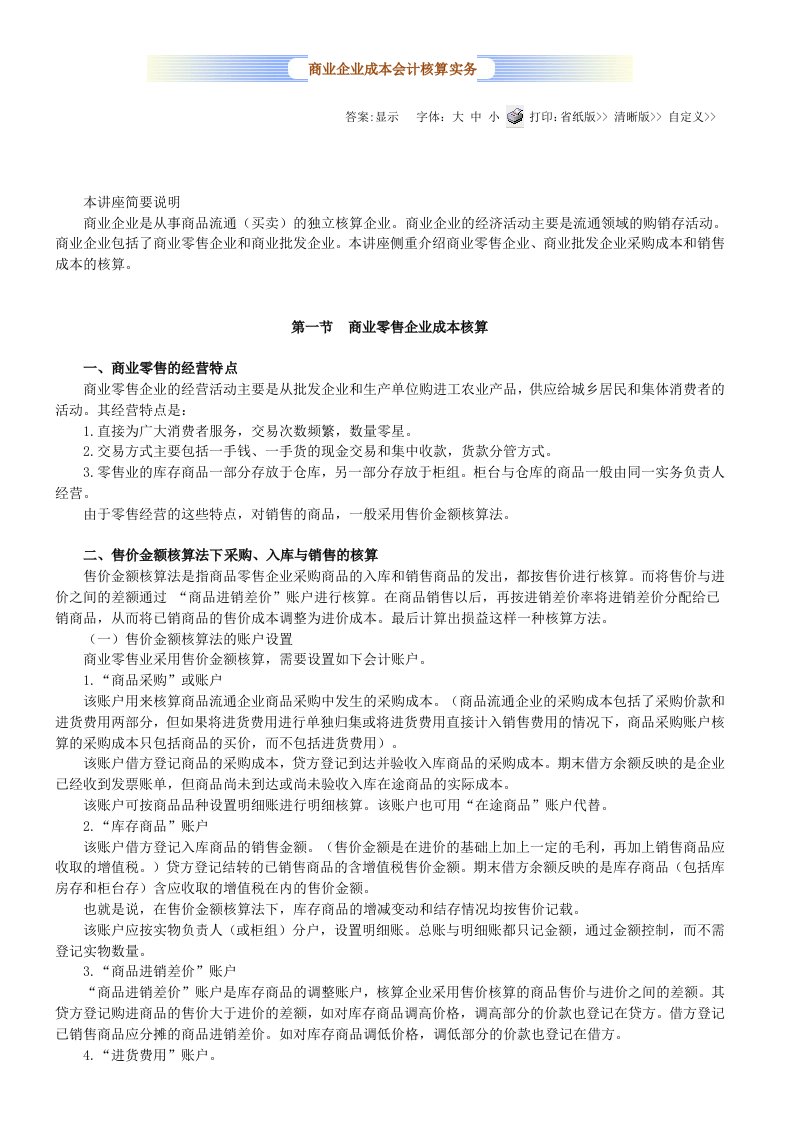 商业企业成本会计核算实务