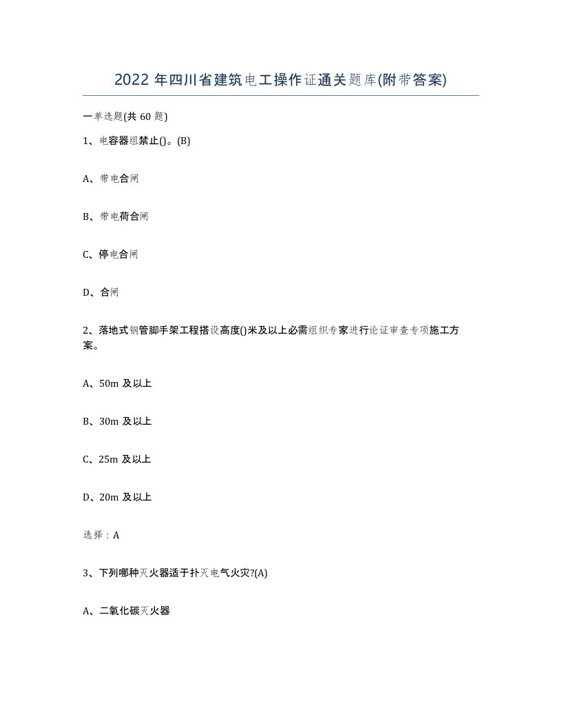 2022年四川省建筑电工操作证通关题库附带答案