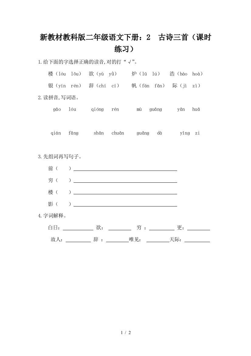 新教材教科版二年级语文下册：2--古诗三首(课时练习)