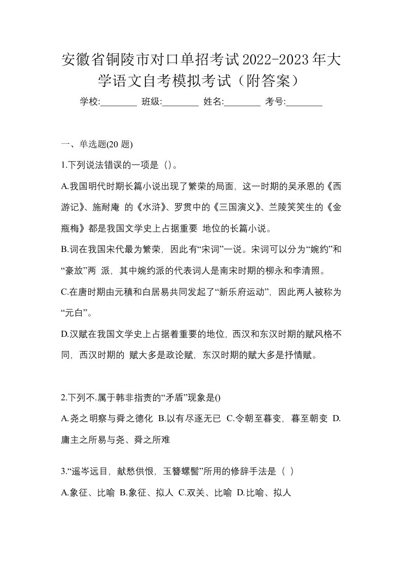 安徽省铜陵市对口单招考试2022-2023年大学语文自考模拟考试附答案