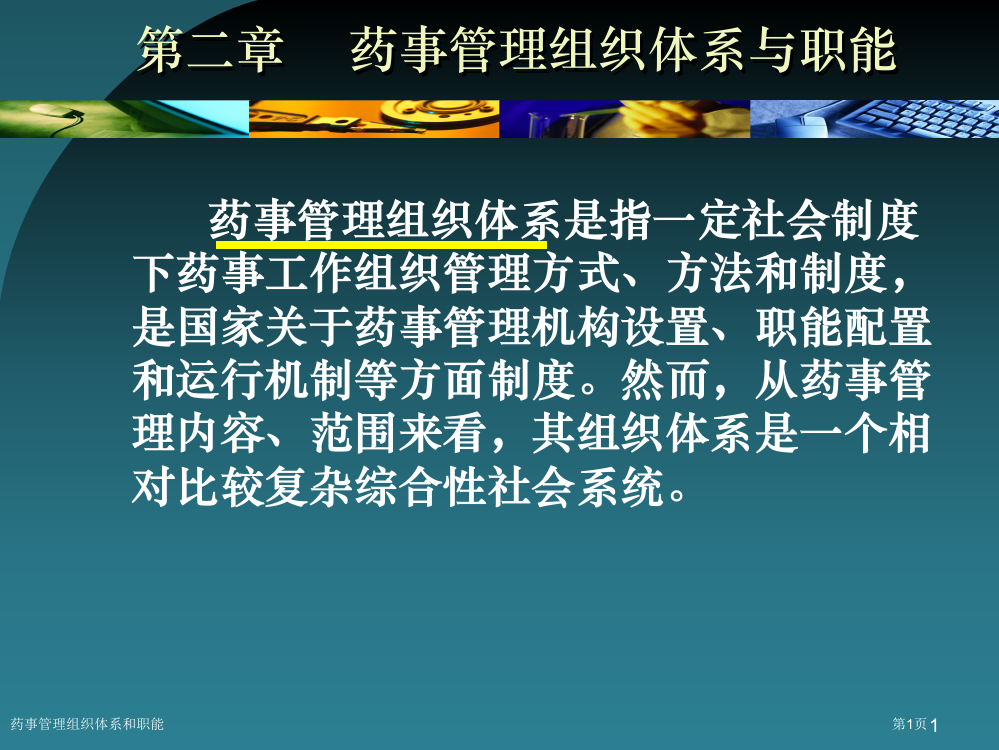 药事管理组织体系和职能