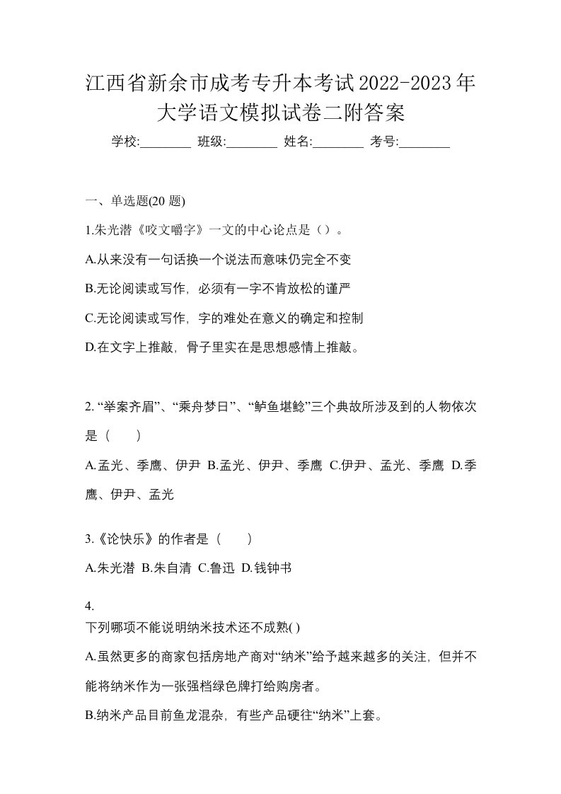 江西省新余市成考专升本考试2022-2023年大学语文模拟试卷二附答案