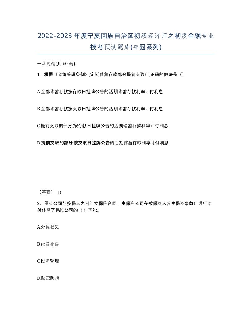 2022-2023年度宁夏回族自治区初级经济师之初级金融专业模考预测题库夺冠系列