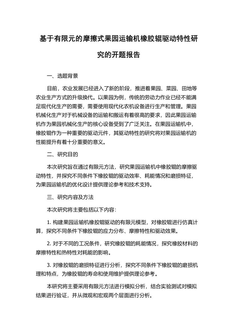 基于有限元的摩擦式果园运输机橡胶辊驱动特性研究的开题报告