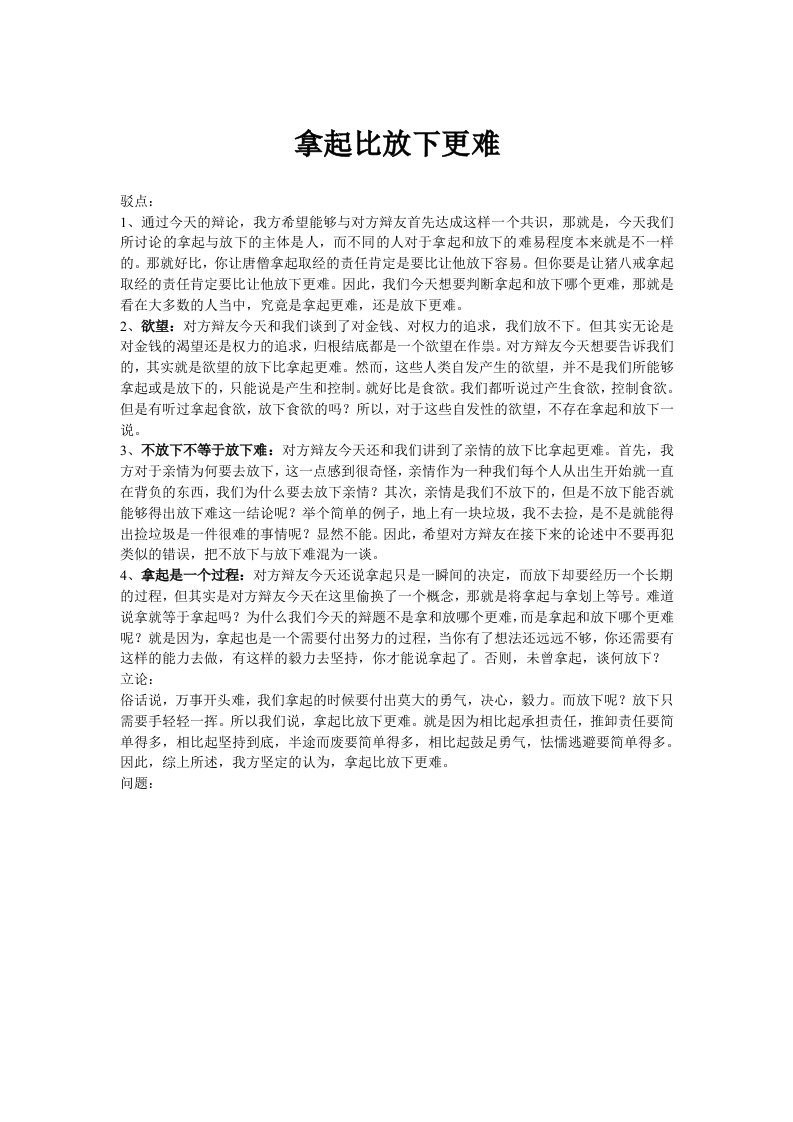 拿起比放下更难二辩稿