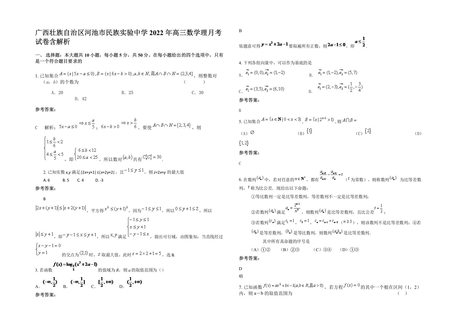 广西壮族自治区河池市民族实验中学2022年高三数学理月考试卷含解析