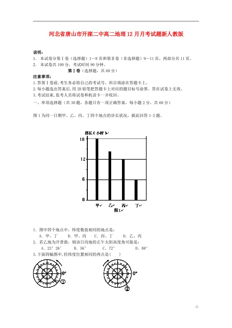 河北省唐山市开滦二中高二地理12月月考试题新人教版