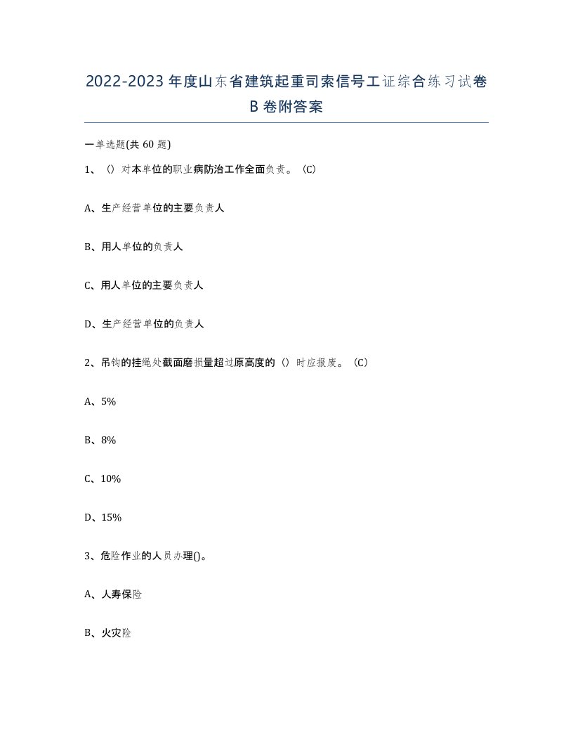 2022-2023年度山东省建筑起重司索信号工证综合练习试卷B卷附答案