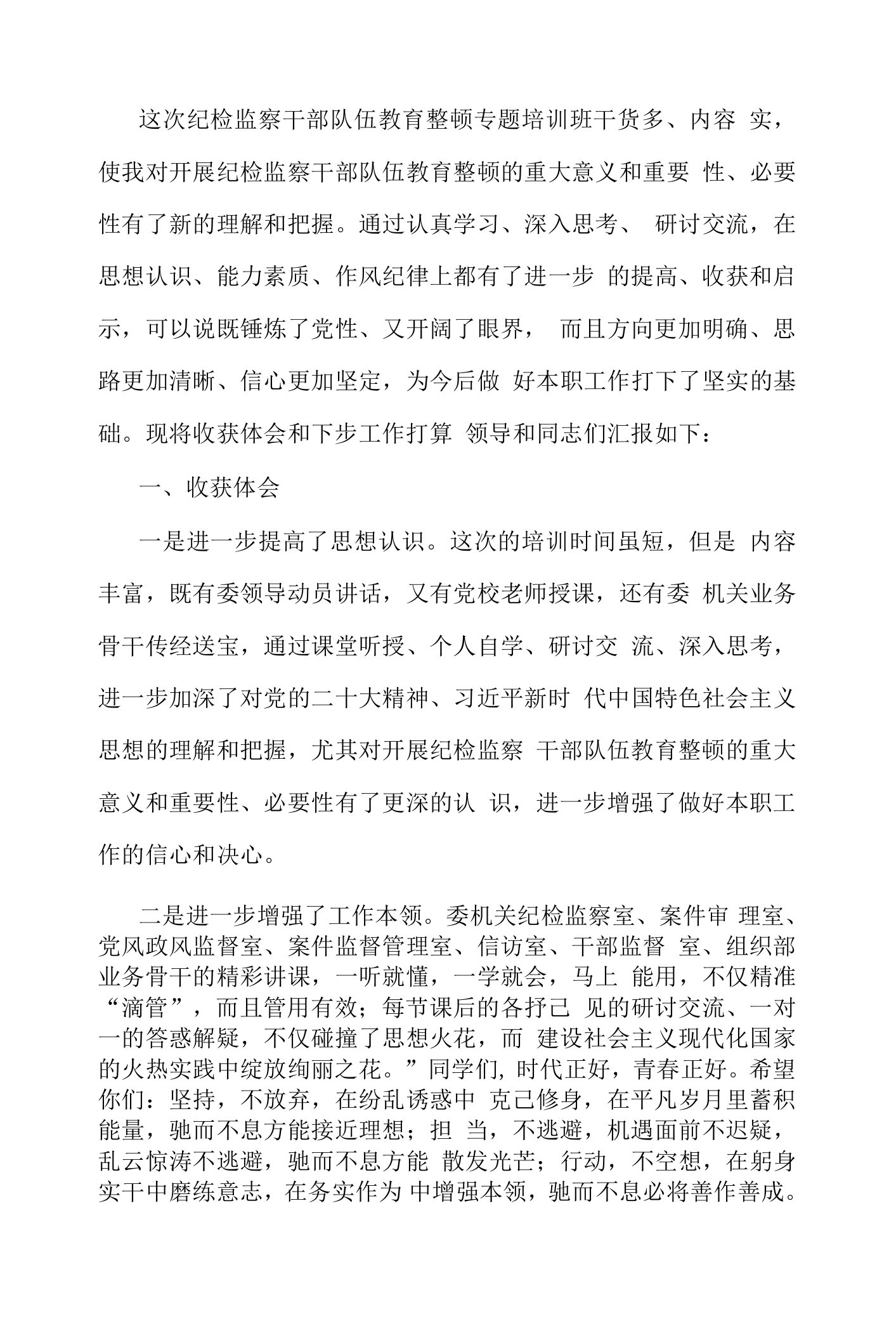 纪检监察干部在纪检监察干部队伍教育整顿专题培训班上的研讨交流发言材料