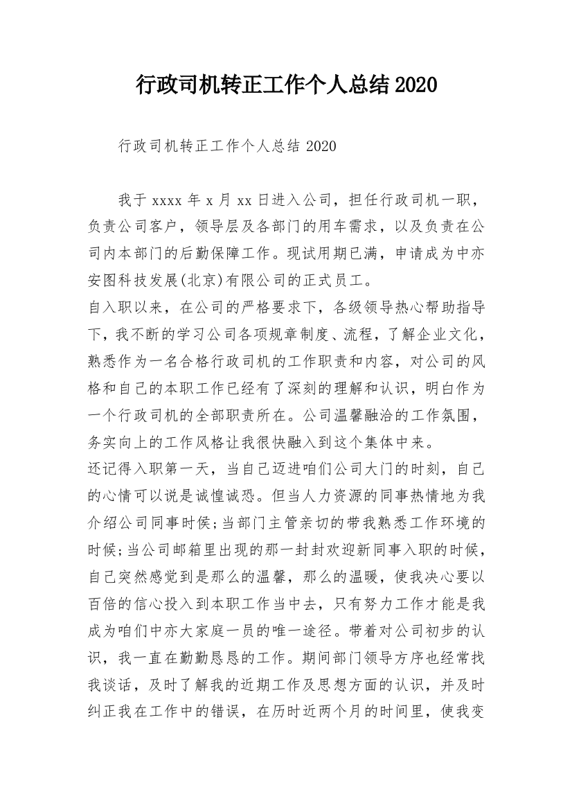 行政司机转正工作个人总结2020